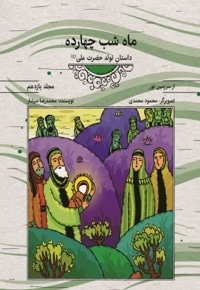 ماه شب چهارده - از سرزمین نور ج11 (داستان تولد امام علی علیه السلام)